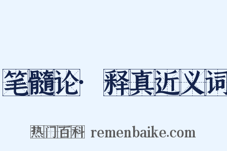 笔髓论·释真近义词是什么意思的图片